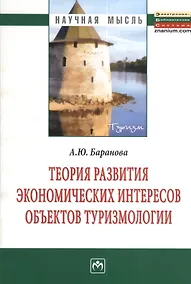 Купить Теория развития экономических интересов объектов туризмологии: Монография. — Фото №1