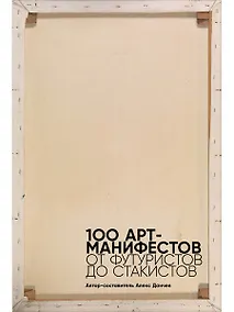 Купить 100 арт-манифестов: от футуристов до стакистов — Фото №1