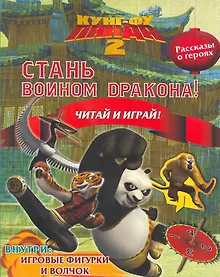 Купить Кунг-Фу Панда 2. Стань Воином Дракона! Читай и играй — Фото №1