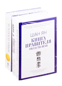 Купить Книги лидера: Книга правителя области Шан. Лестница в небо. Уистон Черчилль. Личность и власть (комплект из 3 книг) — Фото №1