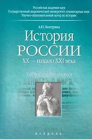 Купить История России. ХХ — начало ХХI века. Учебное пособие — Фото №1
