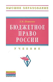 Купить Бюджетное право России Учебник (ВО) — Фото №1