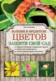 Купить Болезни и вредители цветов. Защити свой сад — Фото №1