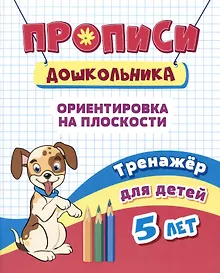 Купить Прописи дошкольника. Ориентировка на плоскости. Тренажер для детей 5 лет — Фото №1