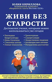 Купить Живи без старости. Достижения ученых, которыми можно воспользоваться уже сегодня — Фото №1