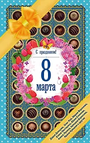 Купить С праздником! 8 марта. Рассказы о любви — Фото №1