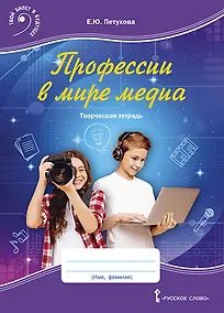 Купить Профессии в мире медиа. Творческая тетрадь для детей среднего школьного возраста — Фото №1