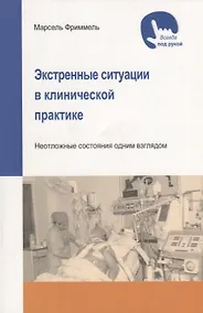 Купить Экстренные ситуации в клинической практике — Фото №1