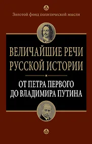 Купить Величайшие речи русской истории : от Петра Первого до Владимира Путина — Фото №1
