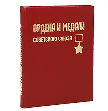 Купить Ордена и медали Советского Союза. Подарочное издание — Фото №1