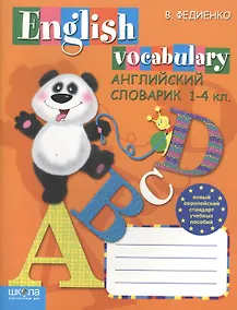 Купить Английский словарик. Anglish Vocabulary. 1-4 — Фото №1