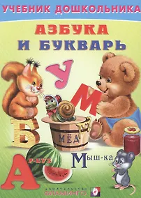 Купить Азбука и букварь (илл. Приходкина) (УчебДошк) Степанов — Фото №1