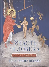Купить Участь человека после смерти по учению Церкви — Фото №1