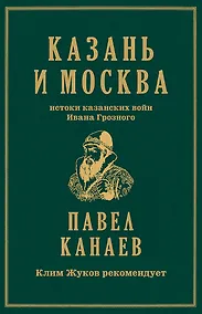 Купить Казань и Москва: истоки казанских войн Ивана Грозного — Фото №1