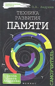 Купить Техника развития памяти: самоучитель + вкладыш — Фото №1