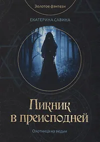 Купить Пикник в преисподней — Фото №1