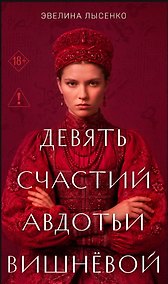 Купить Девять счастий Авдотьи Вишнёвой — Фото №1