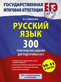 Купить Русский язык. 300 практических заданий для подготовки к ЕГЭ — Фото №1