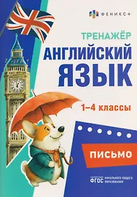Купить Письмо. 1-4 классы. Тренажёр по английскому языку — Фото №1