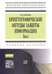 Купить Криптографические методы защиты информации Том(часть) 1.: Учебно-методическое пособие - 2-е изд. (ГРИФ) — Фото №1
