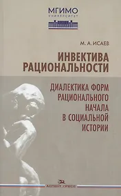 Купить Инвектива рациональности. Диалектика форм рационального начала в социальной истории — Фото №1