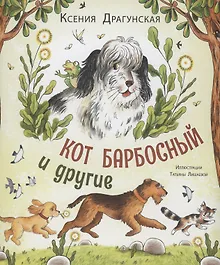 Купить Кот Барбосный и другие — Фото №1