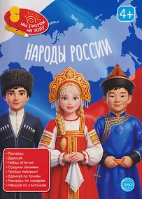Купить Народы России. Книга с заданиями — Фото №1