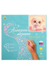 Купить Алмазная мозаика. Классическая с подрамником, с полным заполнением "Щенок с кексом" (24 цв) (20х20) — Фото №1