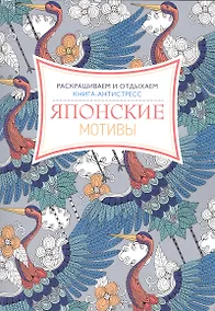 Купить Японские мотивы. Книга - антистресс — Фото №1
