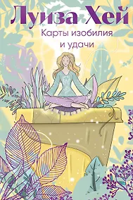 Купить Карты изобилия и удачи. 50 метафорических карт — Фото №1