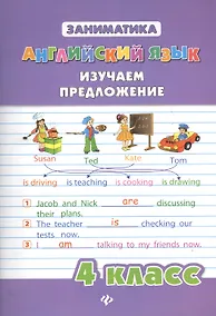 Купить Английский язык. Изучаем предложение. 4 класс — Фото №1