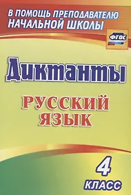 Купить Диктанты. Русский язык. 4 класс. ФГОС — Фото №1