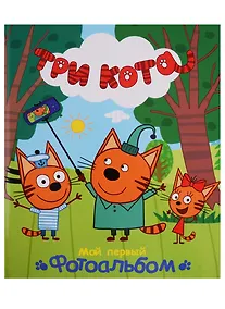 Купить ТРИ КОТА. АЛЬБОМ. МОЙ ПЕРВЫЙ ФОТОАЛЬБОМ — Фото №1