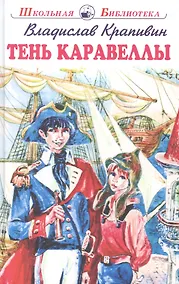 Купить Тень Каравеллы. Повесть — Фото №1