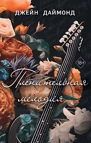 Купить Пленительная мелодия (#2) — Фото №1