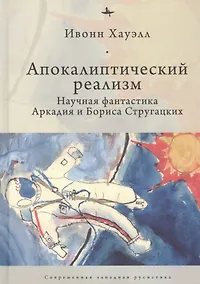 Купить Апокалиптический реализм: Научная фантастика Аркадия и Бориса Стругацких — Фото №1