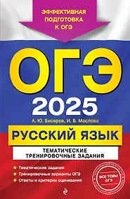 Купить ОГЭ-2025. Русский язык. Тематические тренировочные задания — Фото №1
