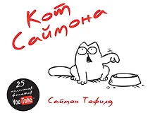 Купить Кот Саймона (глянц.обл) — Фото №1