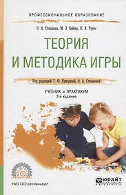 Купить Теория и методика игры 2-е изд., испр. и доп. Учебник и практикум для СПО — Фото №1