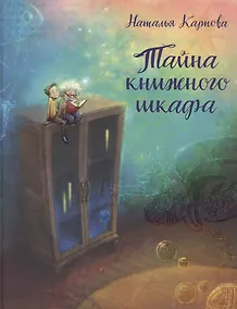Купить Тайна книжного шкафа: сказка — Фото №1