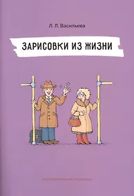 Купить Непридуманные рассказы. Зарисовки из жизни — Фото №1