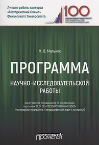 Купить Программа научно-исследовательской работы для студентов, обучающихся по направлению подготовки 38.04.09 «Государственный аудит» (магистерская программа «Государственный аудит и контроль») — Фото №1