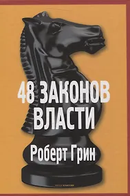 Купить 48 законов власти — Фото №1