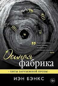 Купить Осиная фабрика — Фото №1