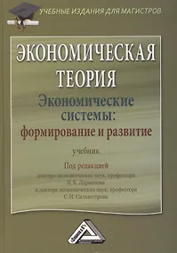 Купить Экономическая теория. Экономические системы: формирование и развитие: Учебник для магистров — Фото №1