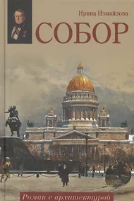 Купить Собор. Роман с архитектурой: роман — Фото №1