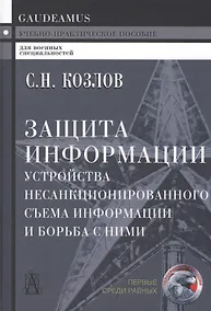 Купить Защита информации. Устройства несанкционированного съема информации и борьба с ними: учебно-практическое пособие. 2-е издание — Фото №1