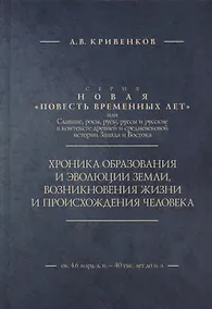 Купить Хроника образования и эволюции Земли, возникновения жизни и происхождения человека — Фото №1