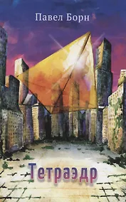 Купить Тетраэдр : стихотворения — Фото №1