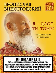 Купить Я - даос. Ты тоже?: Семантическая провокация — Фото №1